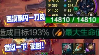 不死斩斗魂剑魔;  西漠飘闪一刀魔,  一刀 193%最大生命值伤害!