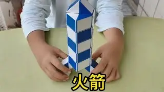 48断魔尺变火箭 Magic ruler #动手动脑 #益智玩具