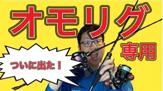 【オモリグ】ついに出た！セフィアX-TUNEメタルスッテ「オモリグ専用機70MH」満を持して発売です！！＃イカメタル＃ケンサキイカ