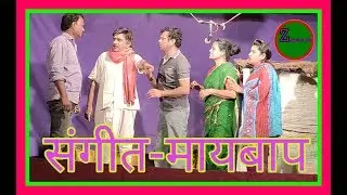 संगीत- मायबाप