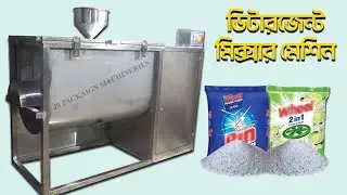 অটোমেটিক ডিটারজেন্ট পাউডার মিক্সার মেশিন। Automatic Detergent Powder Mixer Machine.