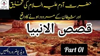Hazrat Adam ki takhleek | Shatan mrdood | History of Adam | kasas ul ambia | شیطان کا سجدے سے انکار