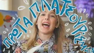 Πρώτα πλατσουρίσματα!!!!