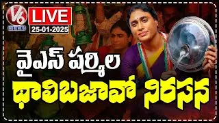 LIVE : APPCC Chief YS Sharmila Reddy Thali Bajao Protest At Vijayawada Dharna&nbsp;Chowk&nbsp;|&nbsp;V6&nbsp;News
