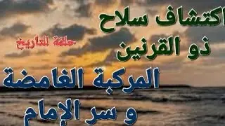 قبر المرفوع يكشف اسرار ذو القرنين و الإمام