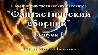 Фантастический сборник. Выпуск 2, аудиокнига, фантастика