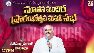 🆕22-01-2026 LIVE- నూతన మందిర ప్రారంభోత్సవ మహా సభ -చాటపర్రు  - MESSAGE BY PAS.JOHN WESLEY ANNA #live