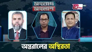 অন্তরালের অস্থিরতা | সংবাদ সংলাপ | Songbad Songlap | Gtv News