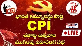 LIVE: సిపిఐ శతాబ్ది ఉత్సవాల ముగింపు బహిరంగ సభ -  ఖమ్మం  | CPI 100 Years Celebration