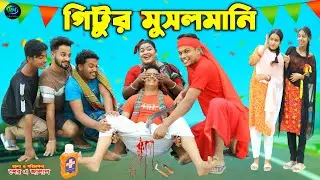 মুসলমানি | Gittur musalmani | Gittur natok | bengali fairy tales | bihar | sofik | মুসলমানি নাটক