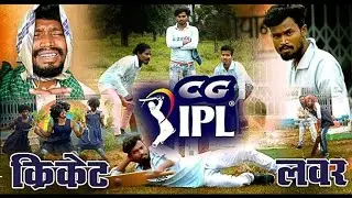 cgipl cricket lover cg comedy video//amlesh nagesh #mtsahugroup