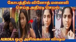 கோபத்தில் வினோத் மனைவி செய்த அதிரடி செயல்?? AURORA ஒரு அசிங்கமான விஷம் !!