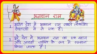 भगवान राम पर निबंध || Bhagwan Ram Par Nibandh || Bhagwan Ram Par 10 Line Nibandh || Essay on Ram
