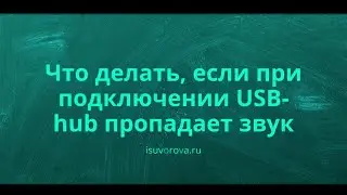 Что делать, если пропал звук на ноутбуке (из-за USB-hub)