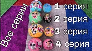 ВСЕ СЕРИИ LOL SURPRISE | 1 серия 2,3 и 4 лол ДЕКОДЕР