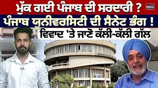 ਮੁੱਕ ਗਈ Punjab ਦੀ ਸਰਦਾਰੀ ? Punjab University ਦੀ ਸੈਨੇਟ ਭੰਗ ! ਵਿਵਾਦ 'ਤੇ ਜਾਣੋ ਕੱਲੀ-ਕੱਲੀ ਗੱਲ