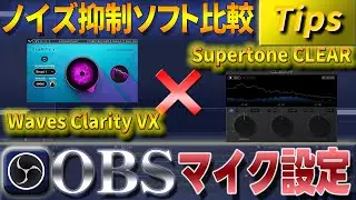 【OBS】OBSマイク設定【Supertone CLEAR vs Waves Clarity VX有料ノイズ抑制プラグイン比較】