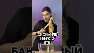 Банановый брауни 🍌🍫                              #пп #рецепты#рек
