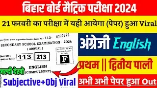 10th English वायरल प्रश्न 2024 || Class 10th अंग्रेजी viral question 2024 | BSEB 10th Viral question