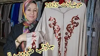 جلالب العيد للبيع موضيلات حصريااا وجودة عااالية 🇲🇦🤗