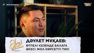 Дәулет Мұқаев: Өтпелі кезенде балаға әкесі жол көрсетуі тиіс. «Әке бақыты»