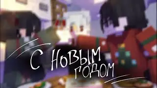 Клип | С новым годом | Майнкрафт анимация|