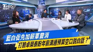 藍白促先加薪軍警消　打臉卓榮泰盼年前溝通預算空口說白話？#少康戰情室  #今日精華搶先看 #李宇翔 #蘭萱 #尹乃菁 #楊智伃 #唐湘龍20260205