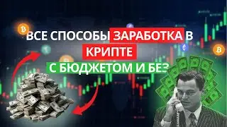 Не надо быть ГЕНИЕМ, чтобы ЗАРАБАТЫВАТЬ с крипты/ Топовые схемы КРИПТО-ЗАРАБОТКА которые РАБОТАЮТ