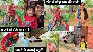 आज बनाई बाजरे की रोटी 🫓 🤗चाची ने चलाई स्कूटी 👍pinki Choudhary vlogs 🤟