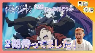【同時視聴】葬送のフリーレン 2期 1話 [ 29話 ] リアクション【日本人の反応】#同時視聴 #葬送のフリーレン #フリーレン #animereaction