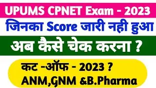 UPUMS CPNET सैफई 2023 Resultकैसे चेक करें|UPUMS CPNET CUT -OFF 2023 CPNET GNM ANM B.Pharma CUT -OFF