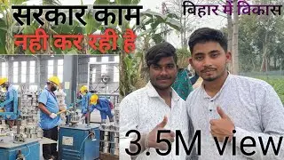 बिहार में सरकारी काम बहुत कम रफ्तार से होरही है😮😮#biharnews#youtubeshorts#viralvideo #daillyvlogger 
