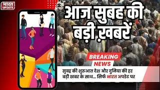 Morning Update 9/1/26: Weather Alert से Census 2027 तक, Film Release पर बड़ी खबरें | BharatUpdate