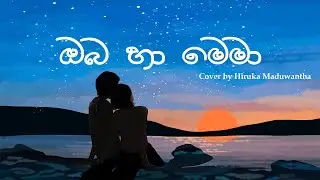 Oba Ha Mema (ඔබ හා මෙමා) Cover by Hiruka Maduwantha