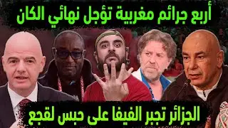 الجزائر تؤجل نهائي كان المغرب والسنغال بقرار فيفا بعد فضح 4 جرائم مغربية أمام طاس وحبس ال مغربي لقجع
