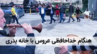 رسم جالب مردمان ترکیه هنگام خداحافظی عروس با خانه پدری