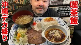激安＆豊富すぎるメニューが売りの漫画喫茶メシは時代に逆行する！原材料価格高騰の為、メニューを値下げします！？【沖縄観光/那覇】