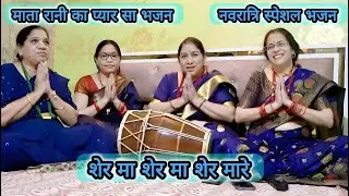 शेर मा शेर मा शेर मारे🌸I गढ़वाली भजन I माता रानी का प्यार सा भजन I नवरात्रि स्पेशल भजन I KANTI RAWAT
