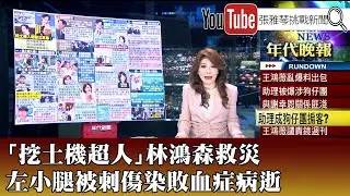 《「挖土機超人」林鴻森救災 左小腿被刺傷染敗血症病逝》【2025.10.07『1800年代晚報 張雅琴說播批評』】