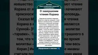 О завершении чтения Корана (хатм уль-Куран)