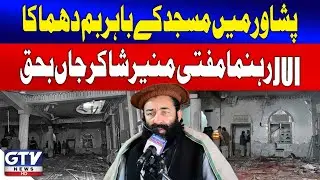 Bomb Blast Outside Mosque in Peshawar | JUI Leader Mufti Munir Shakir Died | Breaking News