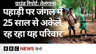 Family in Jungle: Telangana में पहाड़ी पर घने जंगल में अकेले रह रहा यह परिवार, जंगल छोड़ने से इनकार