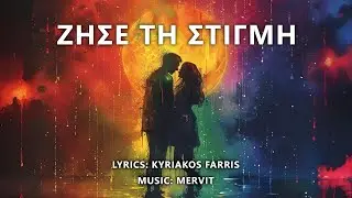 Mervit - Zise ti stigmi (Ζήσε τη στιγμή)
