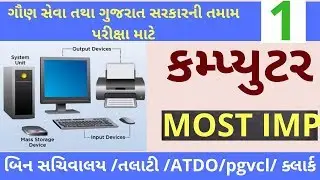 computer most imp question|| part-1 || Computer most imp question in Gujarati || computer imp||