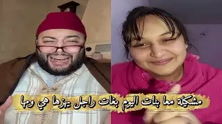 لايف الزواج مع الفقيه💍مشكيلة مع بنات اليوم بغات راجل يهزها هي ومها