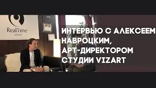 Интервью с Алексеем Навроцким-Арт-директором студии Vizart