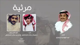 مرثية - عبد الهادي الحبابي( حصرياً ) 2024
