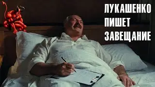 Лукашенко пишет завещание