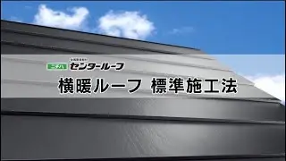 ニチハ　横暖ルーフ標準施工法 01 はじめに