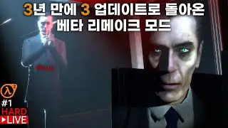 하프라이프 2 Raising the Bar: Redux 모드｜Division 3.0 (3년 만에 돌아온 하프라이프 2 베타 리메이크 모드) (#1)